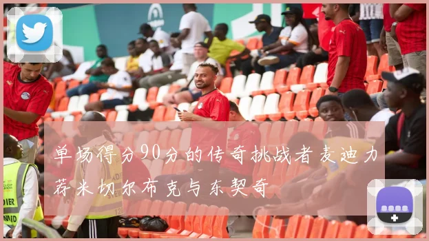 单场得分90分的传奇挑战者麦迪力荐米切尔布克与东契奇